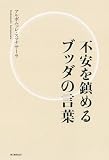 不 安 を 鎮 め る ブ ッ ダ の 言 葉