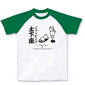 ジャンピング土下座 ラグランTシャツ(ホワイト×グリーン) M