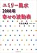 ユミリー風水幸せの波動表 2008年 (2008)