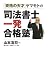 「資格の天才」ヤマモトの司法書士一発合格塾 山本 浩司 日経BP社
