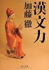 漢文力 (中公文庫)