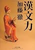 漢文力 (中公文庫)