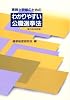 実務と研修のためのわかりやすい公職選挙法(第十四次改訂版)