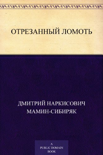 Отрезанный ломоть (Russian Edition)