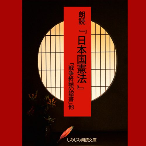 【オーディオブック】朗読「日本国憲法」「戦争終結の詔書」他のJPEG画像