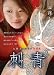 オン・エアー/刺青マニア -長澤 しずか- [DVD]