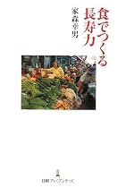 食でつくる長寿力 (日経プレミアシリーズ)