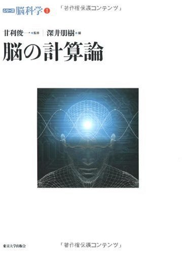 Cover image : 脳の計算論(シリーズ脳科学 1)