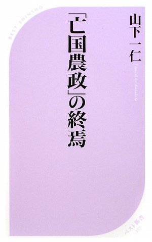 「亡国農政」の終焉 (ベスト新書)