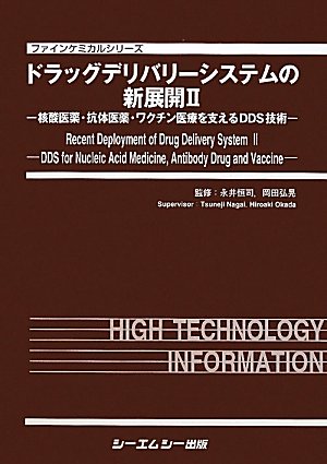 ドラッグデリバリーシステムの新展開〈2〉核酸医薬・抗体医薬・ワクチン医療を支えるDDS技術 (ファインケミカルシリーズ)のJPEG画像