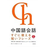 中国語会話 すぐに使える短いフレーズ