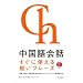 中国語会話 すぐに使える短いフレーズ