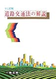 道路交通法の解説