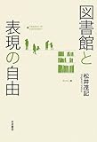 図書館と表現の自由