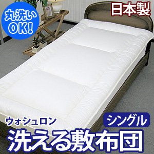 ウォシュロン(R)　洗える 敷布団 シングル