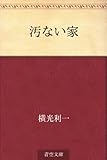 書評 汚ない家 by 風竜胆