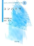 コンパイラ [コンピュータサイエンス教科書シリーズ] (コンピュータサイエンス教科書シリーズ 8) (コンピュータサイエンス教科書シリーズ)