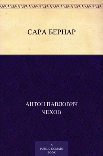 Сара Бернар (Russian Edition)