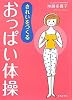 きれいをつくるおっぱい体操