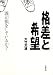 大竹 文雄: 格差と希望―誰が損をしているか?