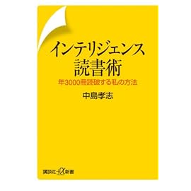 インテリジェンス読書術―年3000冊読破する私の方法 (講談社プラスアルファ新書)