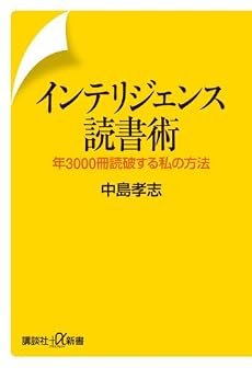 インテリジェンス読書術　年3000冊読破する私の方法 (講談社プラスアルファ新書)
