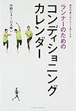 ランナーのためのコンディショニングカレンダー ランナーのためのコンディショニングカレンダー