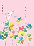 書評 しあわせなひと by ふみえさん