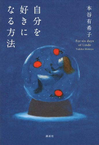 自分を好きになる方法