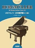 CD+楽譜集 ブルクミュラー25の練習曲<CD版> (CD+楽譜集)