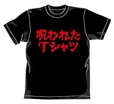 ITEMYA 呪われたTシャツ ブラック サイズ:L の評価・レビュー