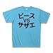 ピースＶＳサザエ Tシャツ
