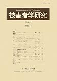 被害者学研究〈第19号〉
