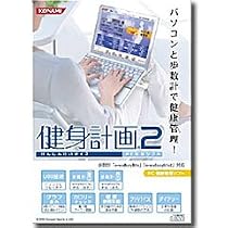 健身計画2　（PCソフト）