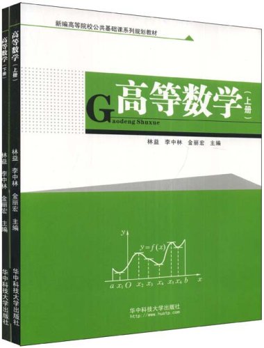 高等数学(上下册)图片