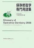 保存修復学専門用語集