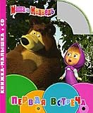 Masha and the Bear: First Meeting (book & CD in Russian language)