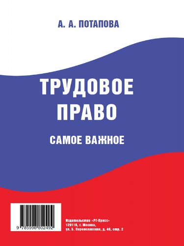 Трудовое право. Самое важное (Russian Edition)