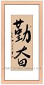 Chinese Art / Oriental Framed Art: Chinese Calligraphy Framed Art - Diligence