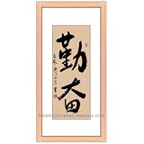Chinese Art Oriental Framed Art: Chinese Calligraphy Framed Art - Diligence by Artistic Chinese Creations