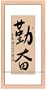 Chinese Art / Oriental Framed Art: Chinese Calligraphy Framed Art - Diligence
