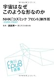 宇宙はなぜこのような形なのか (角川EPUB選書)