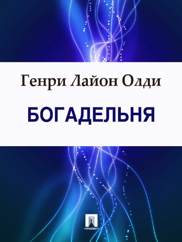 Богадельня (Russian Edition)