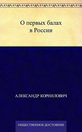 О первых балах в России (Russian Edition)