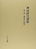 神道研究選集〈第3巻〉神道史の研究 神道研究選集〈第3巻〉神道史の研究