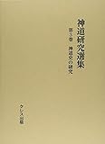 神道研究選集〈第3巻〉神道史の研究