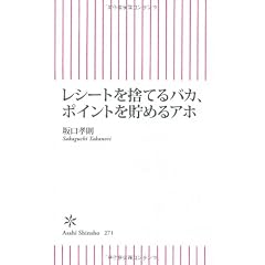レシートを捨てるバカ、ポイントを貯めるアホ (朝日新書)