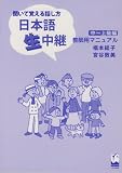 『聞いて覚える話し方日本語生中継―中~上級編教師用マニュアル』の写真