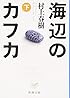 海辺のカフカ (下) (新潮文庫)