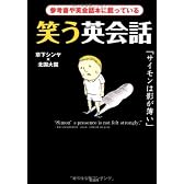 笑う英会話―参考書や英会話本に載っている